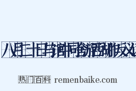 八月二十日与馆中同舍游西湖作反义词是什么意思的图片